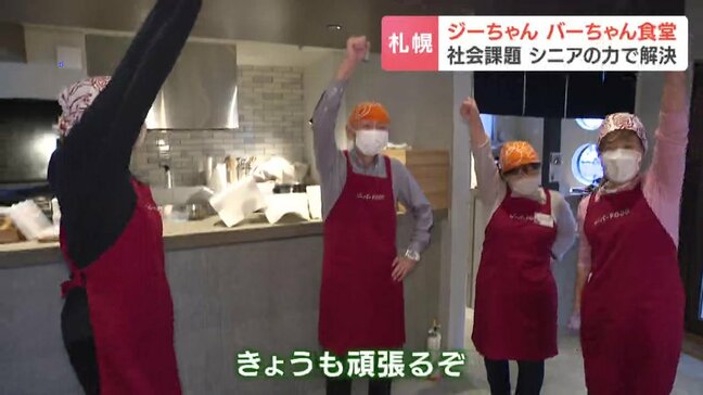 「みなさんすごくキラキラしていてうらやましい」 主役はシニア 最年少61歳のあったか食堂営業中 「働きに来るというより、居場所」 札幌市西区|TBS NEWS DIG