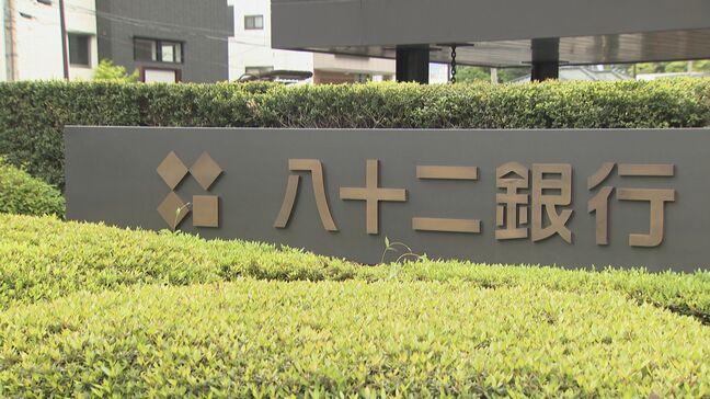 八十二銀行　経常利益・純利益ともに過去最高…25年3月期決算　貸出金利息など増加|TBS NEWS DIG