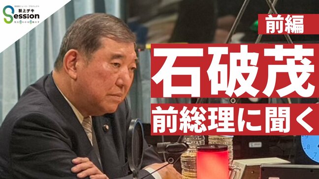 石破氏「選択的夫婦別姓は『絶対ダメ』と言う人がいた。話がそこから先に進まない」いま振り返る在任1年と現政権の動き【インタビュー前編】|TBS NEWS DIG