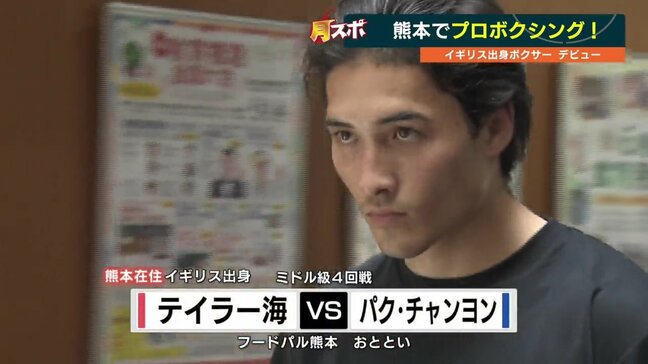 熊本でプロボクシングを「火の国ファイティング」 テイラー海のデビュー戦は？|TBS NEWS DIG
