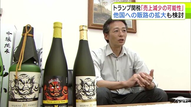 “トランプ関税”で酒造会社『不安』な気持ち抱える一方で対応策として他国への『販路拡大』も視野に「(日本酒は)世界中で伸びていくだろうし伸ばしていきたいし…」|TBS NEWS DIG