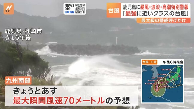 「最強に近いクラス」「暴風が吹き始める前に避難を」鹿児島県に暴風・波浪・高潮特別警報　最大級の警戒を　過去の“台風の特別警報”では甚大な被害も【台風10号】|TBS NEWS DIG