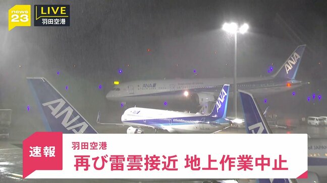 【速報】羽田空港　再び雷雲の接近により航空各社が地上作業中止　全日空・日本航空など|TBS NEWS DIG