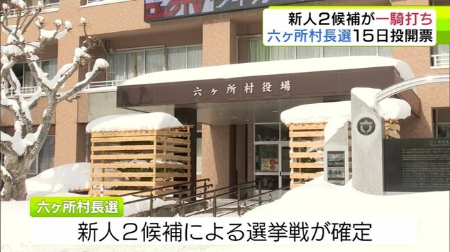 六ヶ所村長選挙 新人2人による選挙戦が確定 青森県六ヶ所村|TBS NEWS DIG