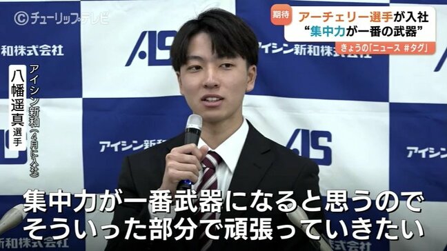 アーチェリーで五輪目指す八幡選手　富山・入善町のアイシン新和が採用　工業高校卒の経験生かしものづくりで貢献|TBS NEWS DIG