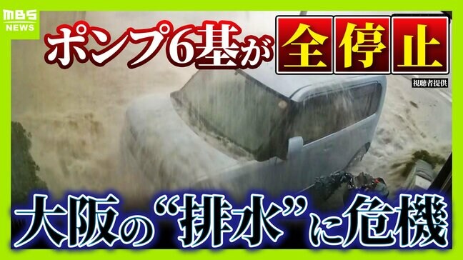 街が浸水「内水氾濫」大阪市が今危ない…要注意の区は？“想定以上の雨量”6月豪雨で排水設備が運転不能　『今年8月はゲリラ雷雨が多い』予想データも|TBS NEWS DIG