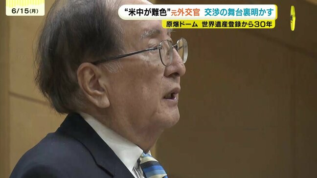 「日米同盟関係に重大な問題を生じる」アメリカに“異例の説得” 原爆ドームの世界遺産登録に尽力した被爆2世の元外交官 交渉の舞台裏明かす|TBS NEWS DIG