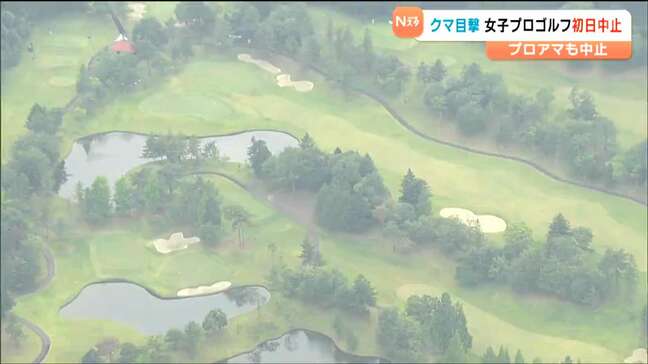 【続報】クマがゴルフ場に出没!17日の女子プロゴルフ大会初日中止に 2日目以降は未定 仙台クラシックゴルフ倶楽部|TBS NEWS DIG