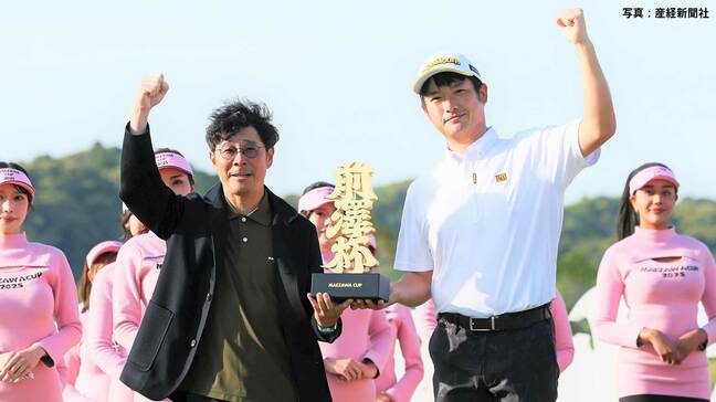 小西たかのり、プロ14年目で悲願の初優勝！松山英樹、石川遼と同世代の33歳 “規格外の大会”初代王者に【前澤杯】|TBS NEWS DIG