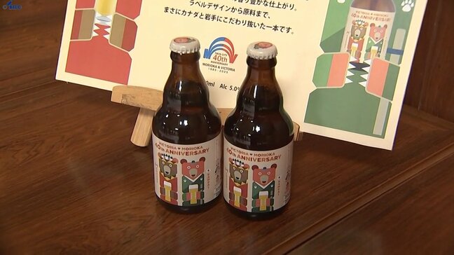 盛岡市とビクトリア市姉妹都市40周年　ベアレン醸造所が記念のクラフトビールお披露目　16日発売|TBS NEWS DIG