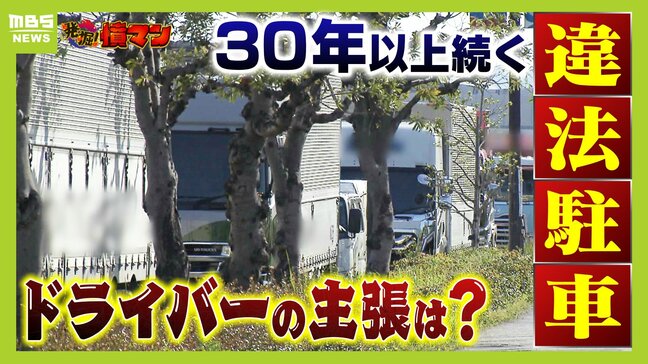３０年以上続く『トラックの迷惑駐車』道路で“立ち小便”も　ドライバーを直撃すると「とめるところないんや」積み荷待つ“時間調整”などの事情|TBS NEWS DIG
