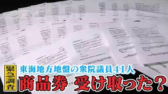 石破総理の商品券配布問題で緊急アンケート 東海地方に地盤のある衆院議員41人「あなたは初当選したとき何か受け取りましたか？」|TBS NEWS DIG
