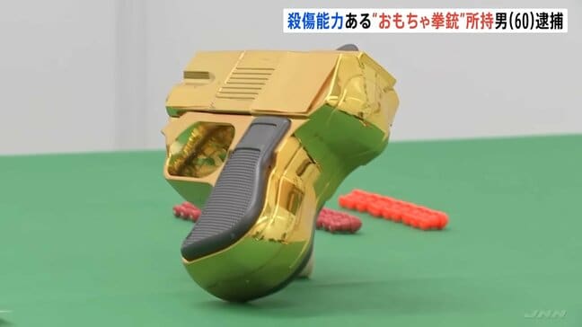 【速報】実弾撃てる“おもちゃ拳銃”を自宅で所持か 銃刀法違反の疑いで60歳の男を逮捕　警視庁初|TBS NEWS DIG