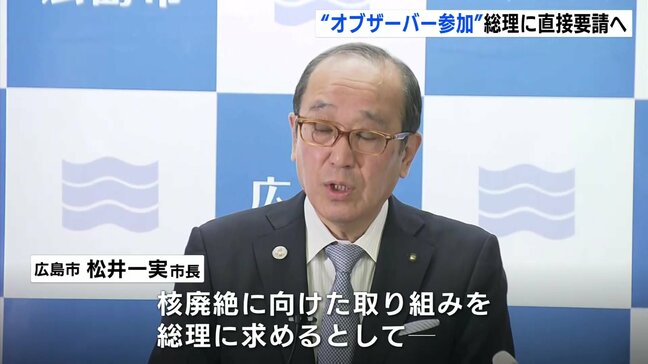 広島市・松井市長が石破総理と面会へ「オブザーバー参加を考えてもらいたい」3月の核禁条約締約国会議に向け直接要請する考え示す　|TBS NEWS DIG