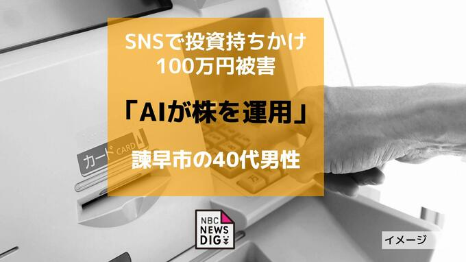 「AIが株を運用」SNSで投資持ちかけられ100万円被害　諫早市の40代男性|TBS NEWS DIG