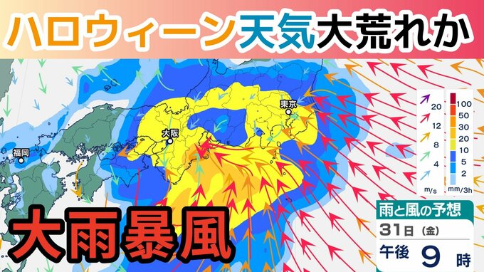 【爆弾低気圧】ハロウィーンの夜は天気荒れ模様「西日本~東日本にかけて大雨と暴風に警戒」3連休の雨風シミュレーション【30日 午後4時更新】|TBS NEWS DIG