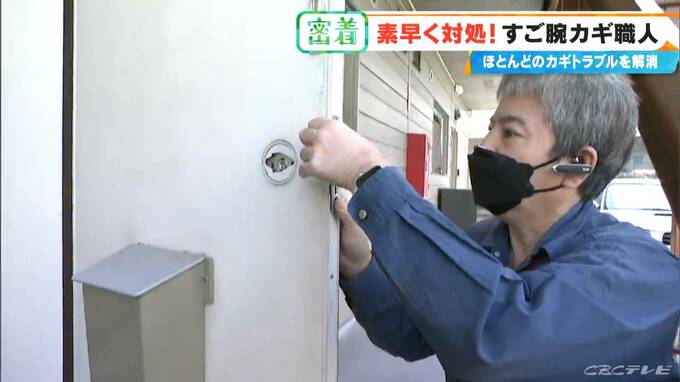 ｢突然ドアノブが回らなくなり…閉じ込められた｣ 「カギは壊れていないけど…取り換えて」25年間で約2万件のトラブルを解決 “すご腕カギ職人”に密着　|　名古屋・愛知・岐阜・三重のニュース【CBC news】 | CBC web