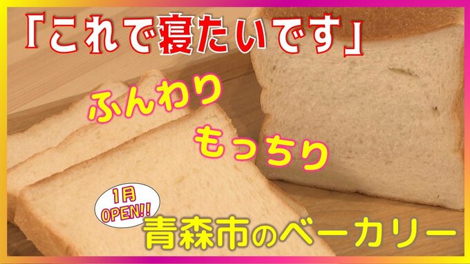 「何これ～？感動します」“ふんわりもっちり”　パンの概念が変わる!?青森市にオープンしたシン店舗|TBS NEWS DIG