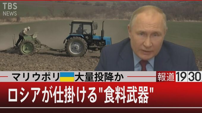 プーチン氏の脅し　西側の制裁が「飢餓を引き起こす」【報道1930】|TBS NEWS DIG