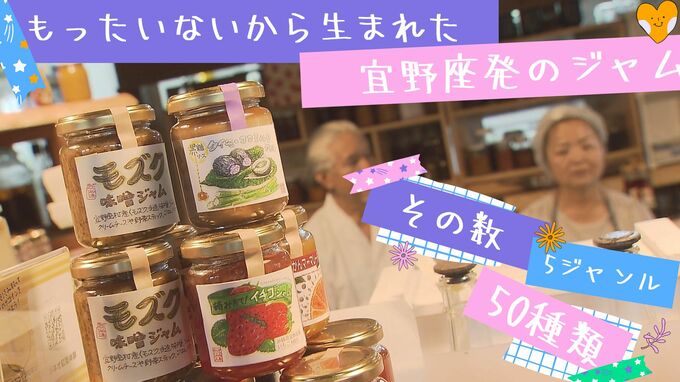 「もったいない」精神から50種類以上のジャムを開発　地産地消に繋げる夫婦　|　沖縄のニュース｜RBC 琉球放送
