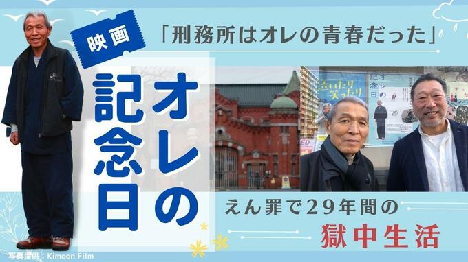 「刑務所は楽しかった！」えん罪獄中２９年でも前向きに生きる映画　|　福岡のニュース｜RKB NEWS｜RKB毎日放送