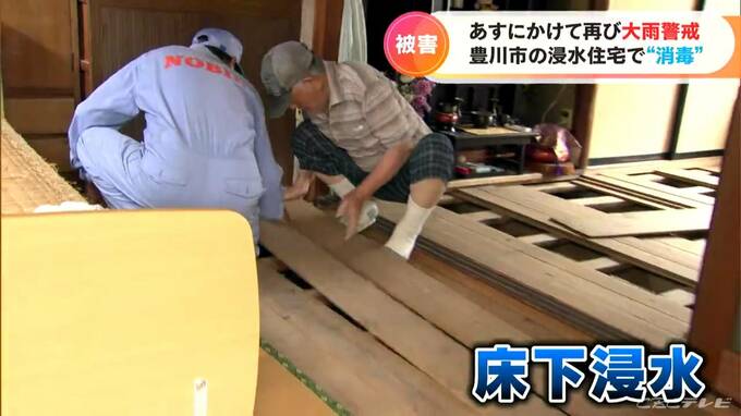 住宅では床板をはがしての消毒作業　病院では医療機器の“避難”　東海地方に再び大雨のおそれ　記録的大雨で被害のあとに「またか…」　愛知・豊川市　|　名古屋・愛知・岐阜・三重のニュース【CBC news】 | CBC web