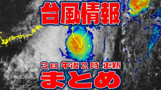 【全般台風情報まとめ】ノロノロ…ウロウロ…“迷走台風”18号（クラトーン）975hPa「強い勢力」台風いつ・どこに?【3日・午後2時更新】|TBS NEWS DIG