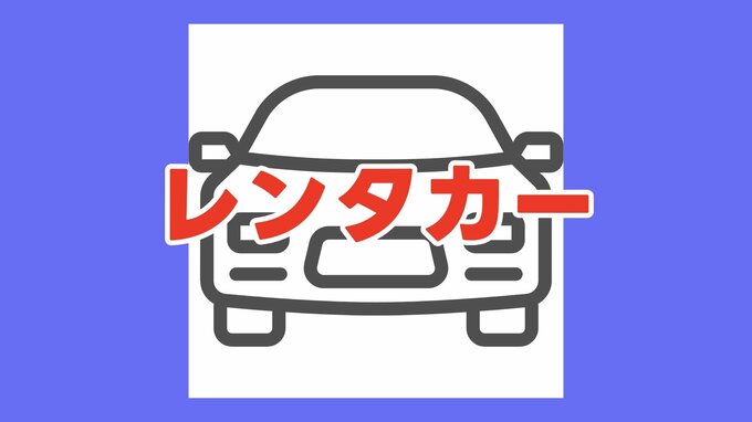 【車の無償貸出し】災害サポート レンタカー申込受付開始＜2026年熊本地震＞|TBS NEWS DIG