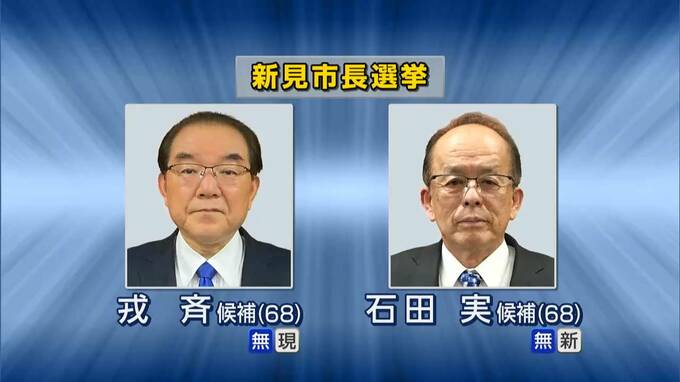 【速報】新見市長選挙　新人・石田実氏（68）が現職・戎斉氏（68）を破り初当選【岡山】　|　岡山・香川のニュース | 天気 | RSK山陽放送