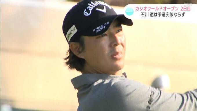 石川遼は後半スコア伸ばすも予選突破ならず　スコアを大きく伸ばしたのはツアー2勝を挙げている池村寛世　カシオワールドオープン2日目|TBS NEWS DIG