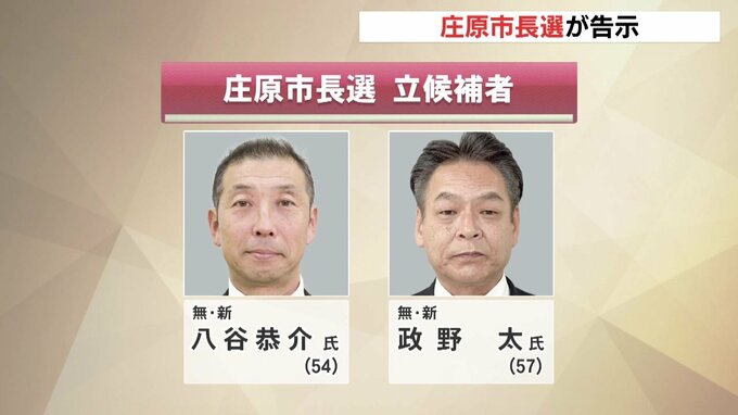 任期満了に伴う庄原市長選が告示　無所属新人２人が立候補　投開票は１３日|TBS NEWS DIG