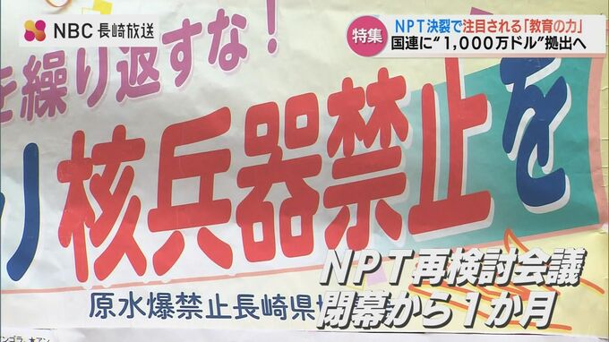 日本拠出 ”1,000万ドル” の行方～NPT再検討会議から1か月　核軍縮の停滞のなか 見直される長崎の平和教育力　|　長崎のニュース | 天気 | NBC長崎放送