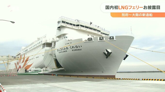 国内初 LNG（液化天然ガス）が燃料 新造船フェリー「さんふらわあくれない」就航　|　大分のニュース｜OBS NEWS｜大分放送