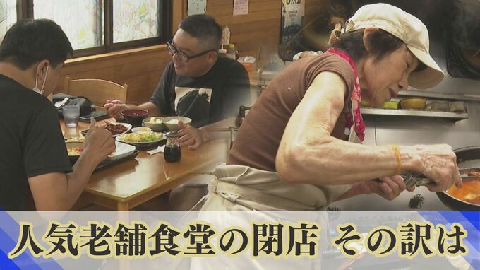 「悲しすぎる、実家よりも家庭の味」衝撃が走った老舗食堂の閉店　次々と姿消す大衆食堂　その背景にある現状|TBS NEWS DIG
