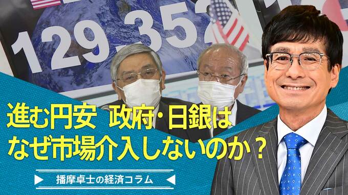 進む円安、政府・日銀はなぜ市場介入しないのか？|TBS NEWS DIG