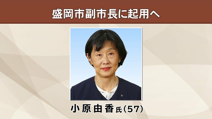 2人目副市長に岩手県副部長の小原由香氏起用へ　同意されれば盛岡市初の女性　どちらも県庁出身に一部議員から「職員のモチベーションに影響は」の指摘も　　|TBS NEWS DIG