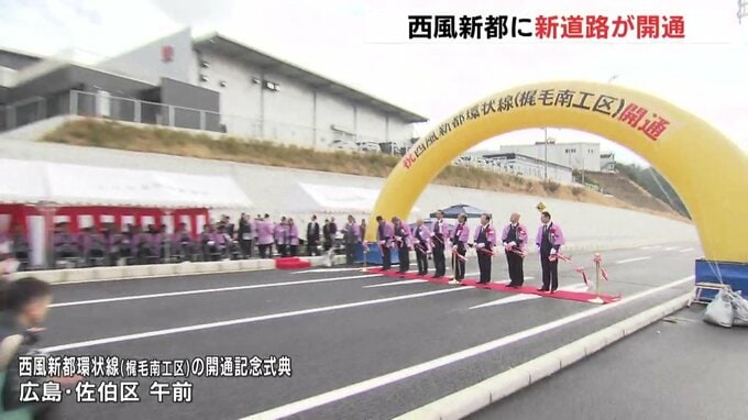 「高速道路が使いやすくなる」西風新都に新たな道路が開通　2013年度から整備　交通の分散で渋滞緩和などに期待　広島　|　RCC NEWS | 広島ニュース | RCC中国放送