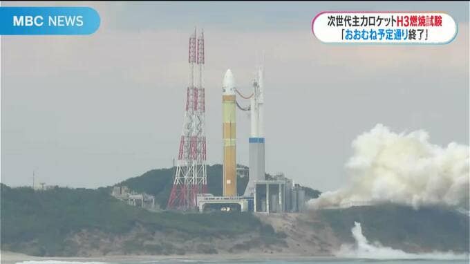 「おおむね計画通り終了」Ｈ３ロケット燃焼試験　２度の延期を経て無事終了　種子島　|　鹿児島のニュース｜MBC NEWS｜南日本放送
