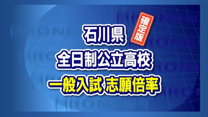 【全学校掲載】石川県公立高校一般入試2024（令和6年度）…錦丘1.50倍，桜丘1.43倍，金沢西1.35倍…全日制の出願倍率が確定|TBS NEWS DIG