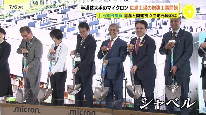 米の半導体大手マイクロン　広島工場の増強工事を開始　１.5兆円投資　「我が国の半導体供給力の強化にとって極めて重要な存在」　　|　RCC NEWS | 広島ニュース | RCC中国放送