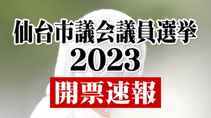 【仙台市議会議員選挙2023 開票速報】“日本維新の会と参政党”が市議会で初の議席獲得　55人の当選者決まる　投票率は過去最低に|TBS NEWS DIG