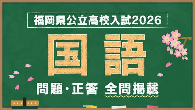 福岡県公立高校入試『国語』試験問題・正答（令和8年度・2026年度）|TBS NEWS DIG