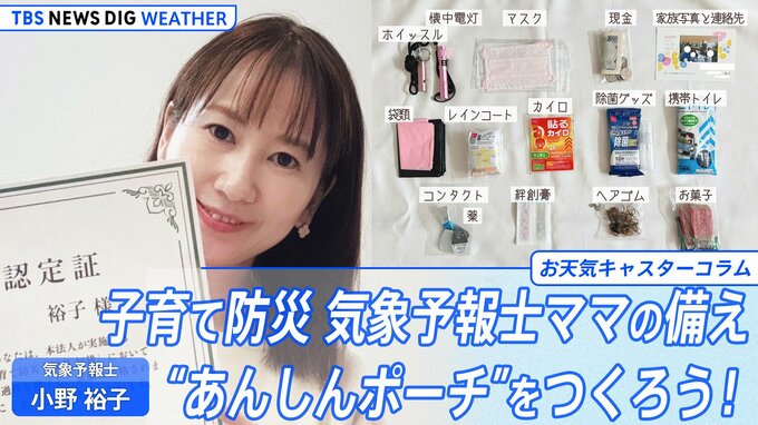 子育て防災　気象予報士ママの備え　Part1 “あんしんポーチ”をつくろう！【小野裕子のお天気コラム】|TBS NEWS DIG