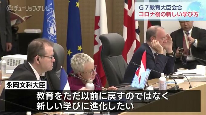 コロナ後の新しい教育について議論 G7教育大臣会合2日目 富山　|　富山のニュース｜天気・防災｜チューリップテレビ