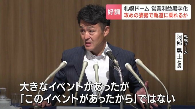 「きちんと独り立ちをする」大規模イベントや物販が好調　札幌ドームが2025年度決算で3年ぶり営業黒字に転じる　さらなる稼働率のアップや新規事業の収益化目指す|TBS NEWS DIG