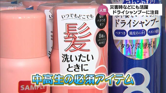 中高生の必須アイテム　災害時にも活躍　水が不要「ドライシャンプー」に注目　|　MRTニュース ｜ ＭＲＴ宮崎放送