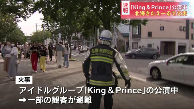 「King & Prince（キンプリ）」のライブ、火災で中止…煙を吸って、体調不良の人も　札幌市豊平区「北海きたえーる」　|　北海道のニュース｜HBC北海道放送