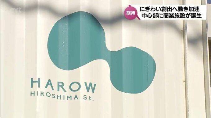 "個性あふれるローカルマーケット" 「HAROWS広島通」先行オープン　宮崎市中心市街地のにぎわい創出に期待　|　MRTニュース ｜ ＭＲＴ宮崎放送
