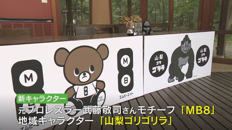 元プロレスラー武藤敬司さんモチーフのキャラクターMB8などお披露目