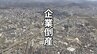 【倒産】件数減も5月の負債総額10億円超へ　複数企業が破産申請を準備中、中東情勢の影響で夏場に向け急増の恐れ　岩手　|　IBC NEWS | IBC岩手放送